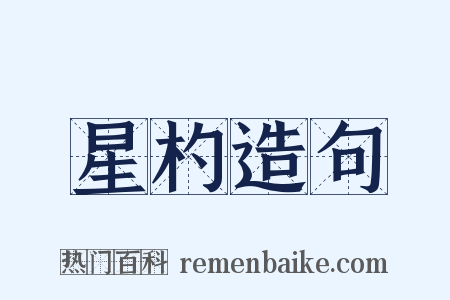 星杓造句是什么意思的图片